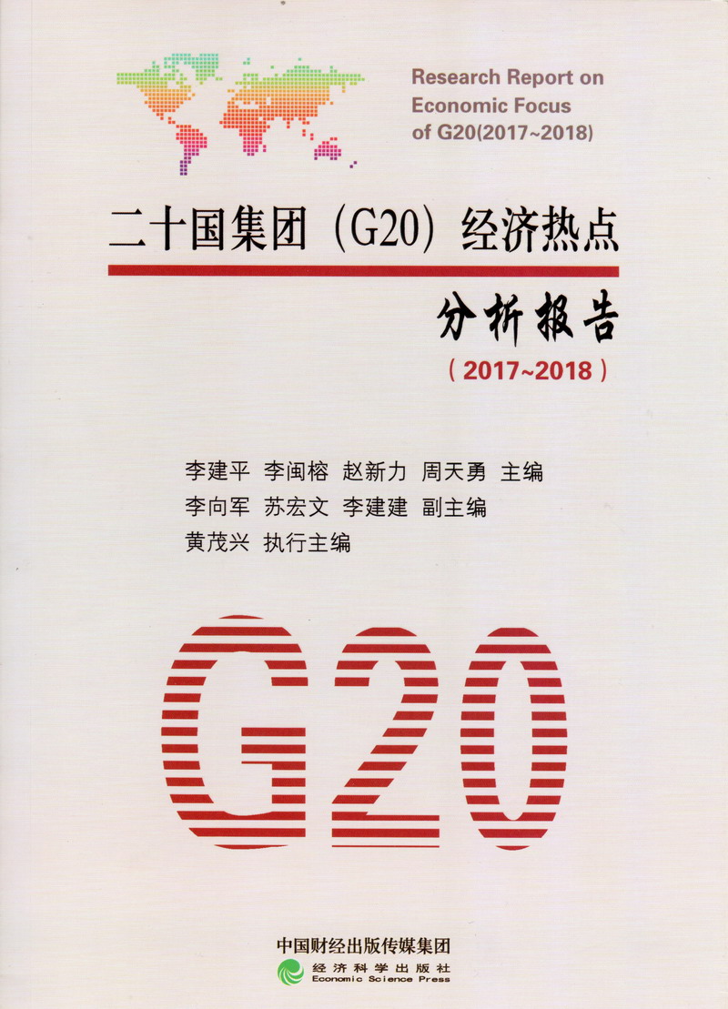 黄射小视频骚床上射了视频在线看免费版二十国集团（G20）经济热点分析报告（2017-2018）