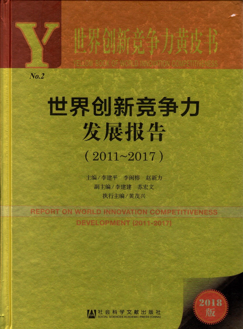 我用阴茎操校花阴道世界创新竞争力发展报告（2011-2017）